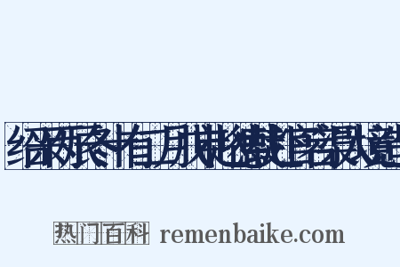 绍兴丙辰冬十有二月戊申赵德载赴官宕渠入境造句是什么意思的图片